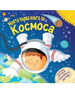 Моята първа книга за космоса (с подарък плакат)