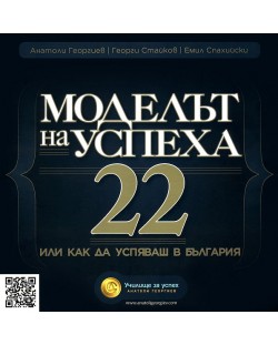 Моделът на успеха 22 или как да успяваш в България