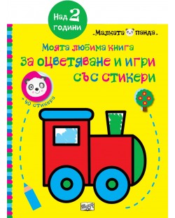 Локомотив: Моята любима книга за оцветяване и игри със стикери (над 2 години)