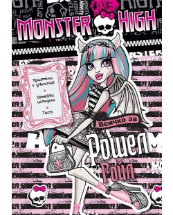 Monster High: Всичко за Рошел Гойл + лепенки