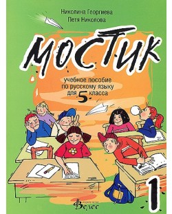 Мостик 1: Учебно помагало по руски език за 5. клас - Николина Георгиева (Велес)