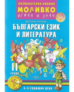 Моливко: Играя и зная - познавателна книжка по български език и литература за 2. група (4 - 5 години). Учебна програма 2023/2024 (Слово)