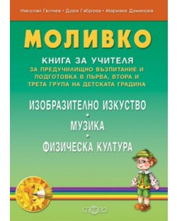 Моливко: Предучилищно възпитание и подготовка в първа, втора и трета група на детската градина (книга за учителя)