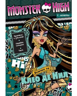 Monster High: Всичко за Клео де Нил + лепенки