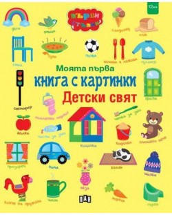 Моята първа книга с картинки: Детски свят