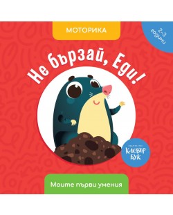 Моите първи умения: Не бързай, Еди! (2 - 3 години)