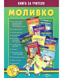 Моливко: Дидактична система за подготвителна група в детската градина по всички образователни направления, диагностика и моторика (книга за учителя)