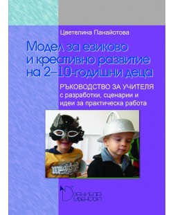 Модел за езиково и креативно развитие на 2 - 10 годишни деца