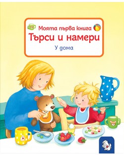 Моята първа книга. Търси и намери: У дома