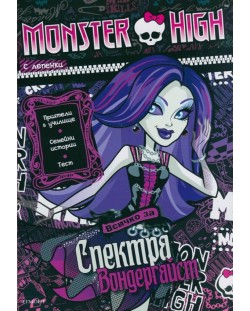 Monster High: Всичко за Спектра + лепенки