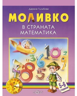 Моливко в страната Математика 5-6 г.