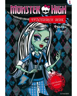 Monster High. Чудовищен шик 1: Франки и Гулия + лепенки