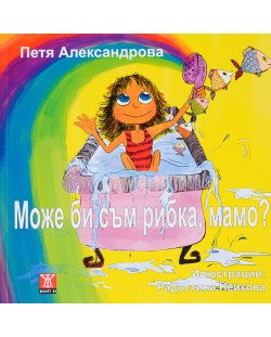 Може би съм рибка, мамо?