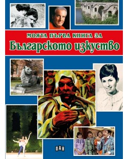 Моята първа книга за българското изкуство