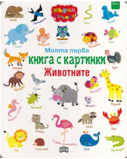 Моята първа книга с картинки: Животните