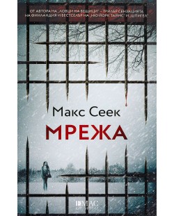 Мрежа (Макс Сеек)