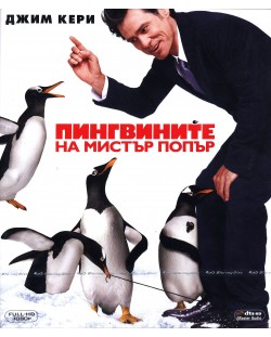 Пингвините на Мистър Попър (Blu-Ray)