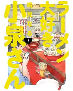 Ms. Koizumi Loves Ramen Noodles, Vol. 1