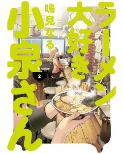 Ms. Koizumi Loves Ramen Noodles, Vol. 2