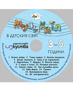 Музиката в детския свят 3 - 5 години (CD)