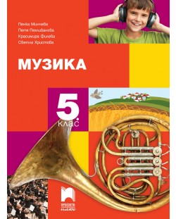 Музика за 5. клас. Учебна програма 2018/2019 (Просвета плюс)