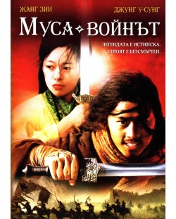Муса: Войнът (DVD)