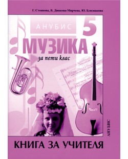 Музика - 5. клас (книга за учителя)