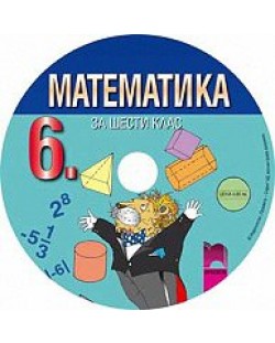 Мултимедиен диск по математика - 6. клас