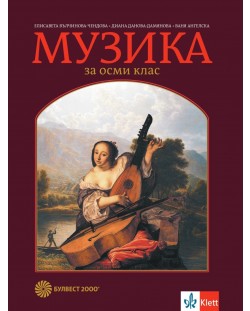 Музика за 8. клас. Учебна програма 2023/2024 - Елисавета Вълчинова-Чендова (Булвест-2000)