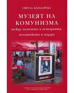 Музеят на комунизма  - между паметта и историята, политиката и пазара