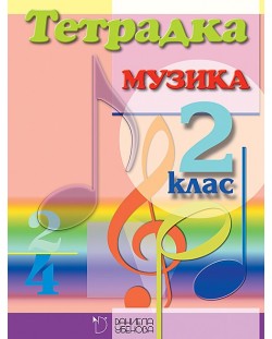 Учебна тетрадка по музика за 2. клас (Даниела Убенова)
