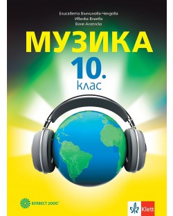 Музика за 10. клас. Учебна програма 2024/2025 - Елисавета Вълчинова-Чендова (Булвест)