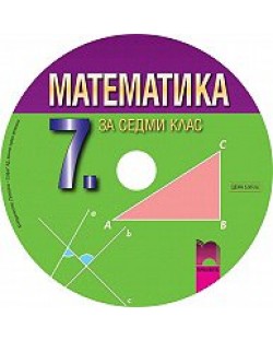 Мултимедиен диск по математика - 7. клас