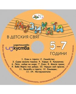 Музиката в детския свят 5 - 7 години (CD)