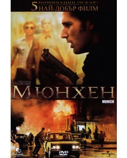Мюнхен (DVD)