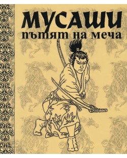 Мусаши: Пътят на меча (твърди корици)