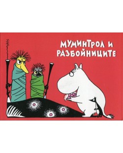 Мумините 1: Муминтрол и разбойниците