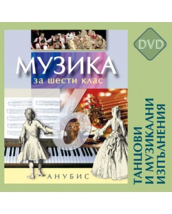 Музика - 6. клас (DVD с танцови и музикални изпълнения)