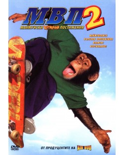 МВП 2: Маймунски Вертикални Постижения (DVD)
