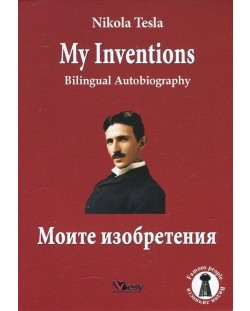 Nikola Tesla: My Inventions. Bilingual Autobiography / Никола Тесла: Моите изобретения. Двуезична автобиография