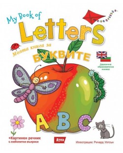 My book of Letters / Моята книга за буквите (двуезично издание)