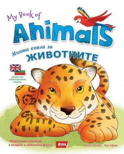 My book of Animals / Моята книга за животните (двуезично издание)