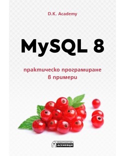 MySQL 8. Практическо програмиране в примери