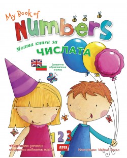 My book of Numbers / Моята книга за числата (двуезично издание)