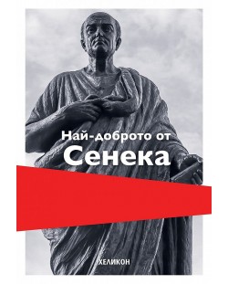 Най-доброто от Сенека (меки корици)