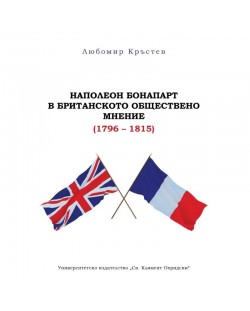 Наполеон Бонапарт в британското обществено мнение (1796 – 1815)