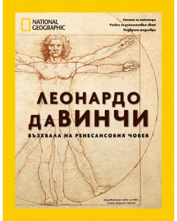 National Geographic: Леонардо да Винчи (СББ Медиа)