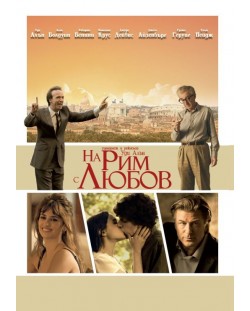 На Рим с любов (DVD)