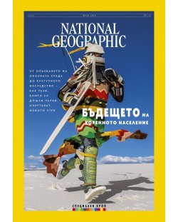 National Geographic България: Бъдещето на коренното население (Е-списание)