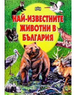 Най-известните животни в България (твърда корица)